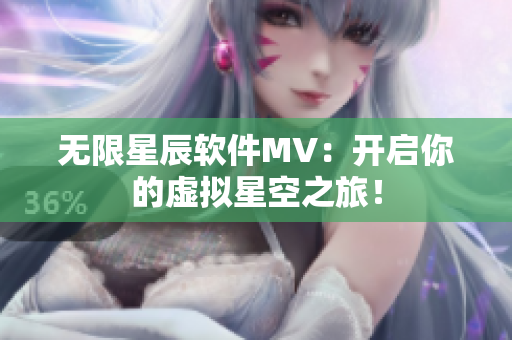 无限星辰软件MV：开启你的虚拟星空之旅！