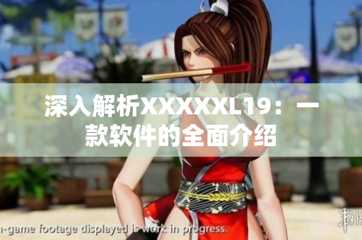 深入解析XXXXXL19：一款软件的全面介绍
