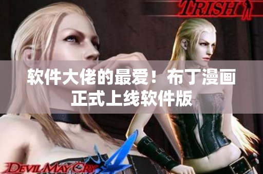 软件大佬的最爱！布丁漫画正式上线软件版