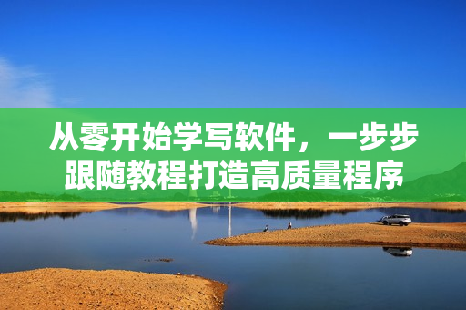 从零开始学写软件，一步步跟随教程打造高质量程序