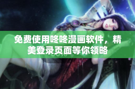 免费使用咚咚漫画软件，精美登录页面等你领略