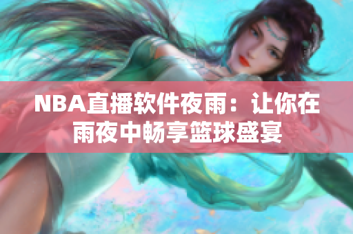 NBA直播软件夜雨：让你在雨夜中畅享篮球盛宴