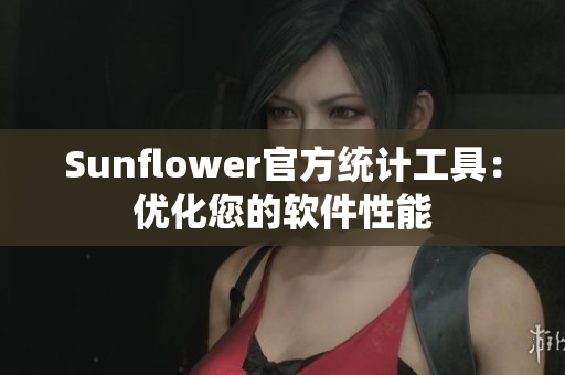 Sunflower官方统计工具：优化您的软件性能