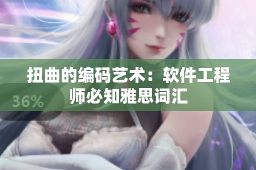 扭曲的编码艺术：软件工程师必知雅思词汇