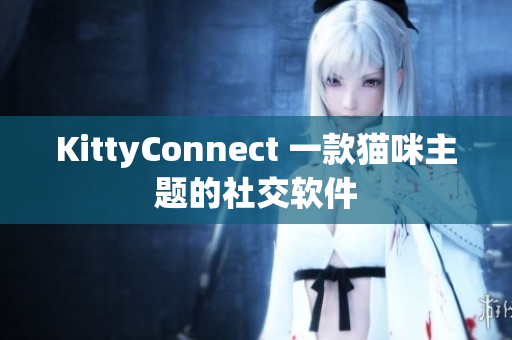 KittyConnect 一款猫咪主题的社交软件