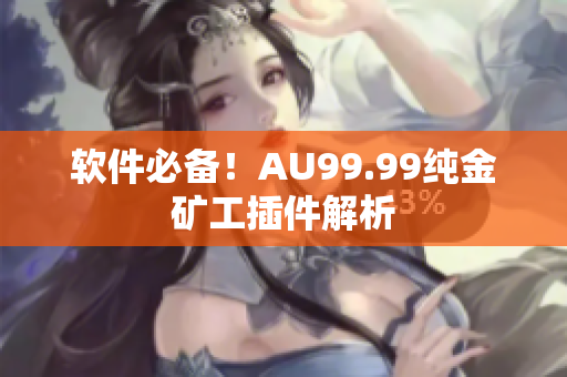 软件必备！AU99.99纯金矿工插件解析