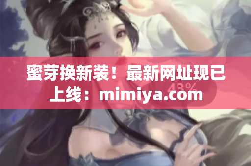 蜜芽换新装！最新网址现已上线：mimiya.com