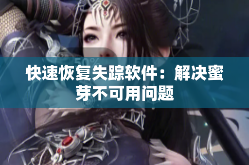 快速恢复失踪软件：解决蜜芽不可用问题