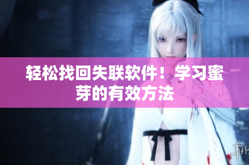 轻松找回失联软件！学习蜜芽的有效方法