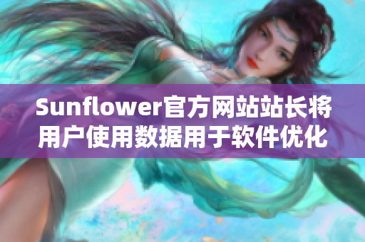 Sunflower官方网站站长将用户使用数据用于软件优化