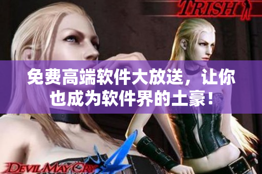 免费高端软件大放送，让你也成为软件界的土豪！