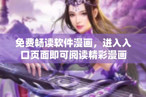 免费畅读软件漫画，进入入口页面即可阅读精彩漫画