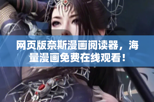 网页版奈斯漫画阅读器，海量漫画免费在线观看！