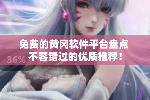 免费的黄冈软件平台盘点 不容错过的优质推荐！