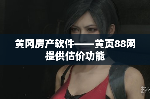 黄冈房产软件——黄页88网提供估价功能