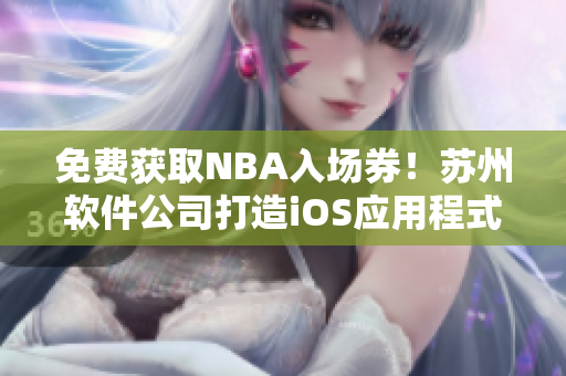 免费获取NBA入场券！苏州软件公司打造iOS应用程式，轻松畅玩篮球盛宴！