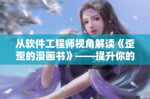 从软件工程师视角解读《歪歪的漫画书》——提升你的IT词汇量