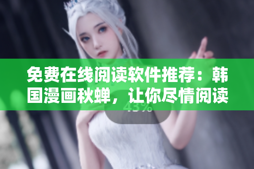免费在线阅读软件推荐：韩国漫画秋蝉，让你尽情阅读！