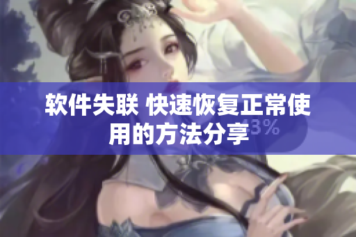 软件失联 快速恢复正常使用的方法分享