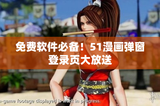 免费软件必备！51漫画弹窗登录页大放送