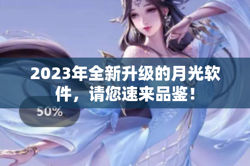 2023年全新升级的月光软件，请您速来品鉴！