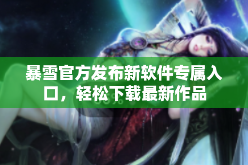 暴雪官方发布新软件专属入口，轻松下载最新作品
