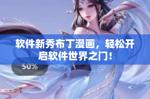 软件新秀布丁漫画，轻松开启软件世界之门！
