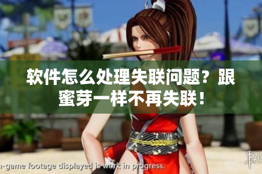 软件怎么处理失联问题？跟蜜芽一样不再失联！