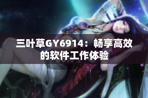 三叶草GY6914：畅享高效的软件工作体验