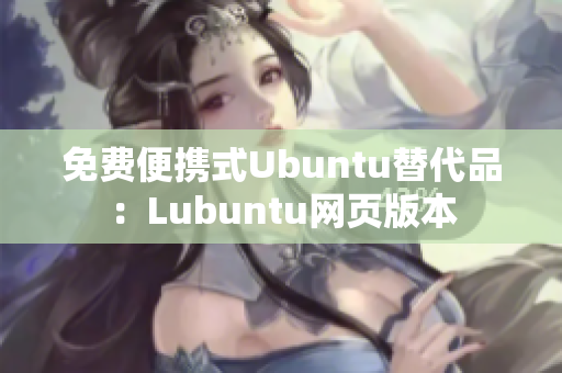 免费便携式Ubuntu替代品：Lubuntu网页版本