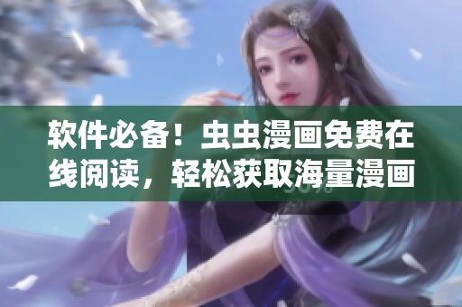 软件必备！虫虫漫画免费在线阅读，轻松获取海量漫画！