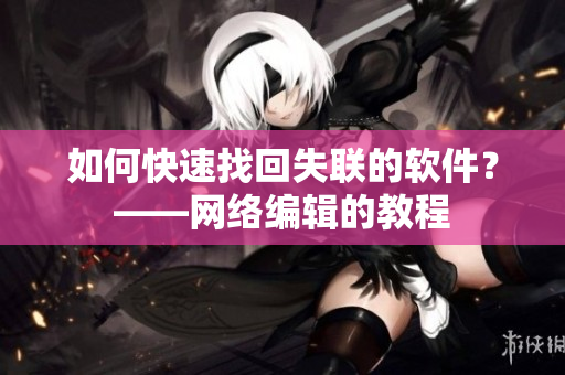 如何快速找回失联的软件？——网络编辑的教程