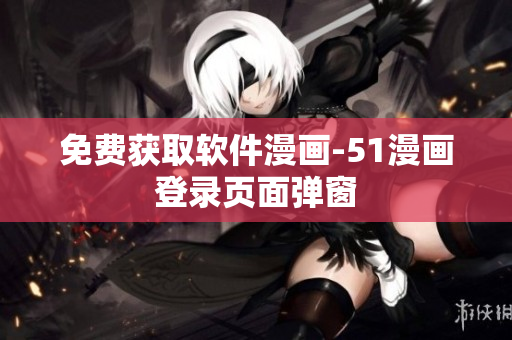 免费获取软件漫画-51漫画登录页面弹窗