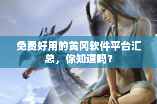 免费好用的黄冈软件平台汇总，你知道吗？