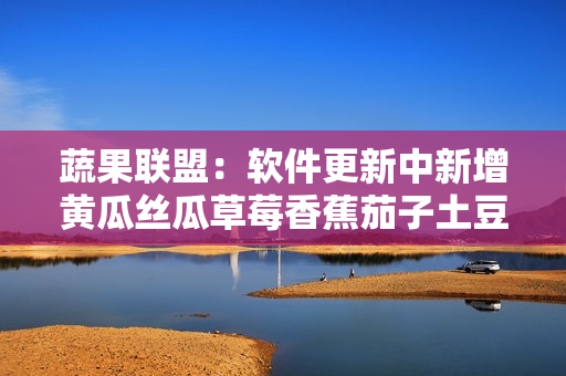 蔬果联盟：软件更新中新增黄瓜丝瓜草莓香蕉茄子土豆功能