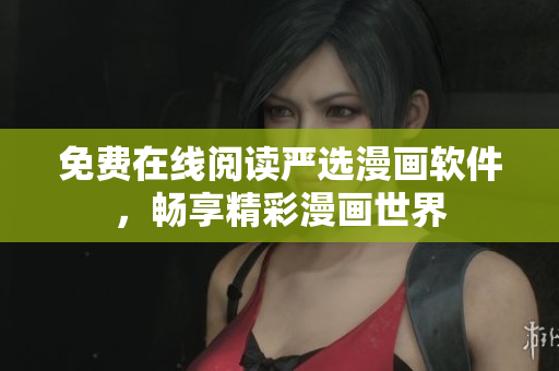 免费在线阅读严选漫画软件，畅享精彩漫画世界