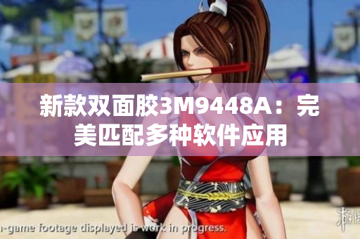 新款双面胶3M9448A：完美匹配多种软件应用