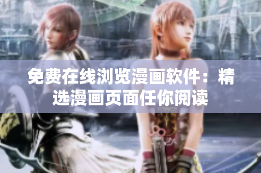 免费在线浏览漫画软件：精选漫画页面任你阅读