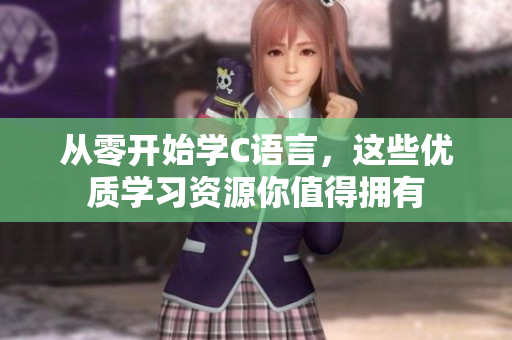 从零开始学C语言，这些优质学习资源你值得拥有