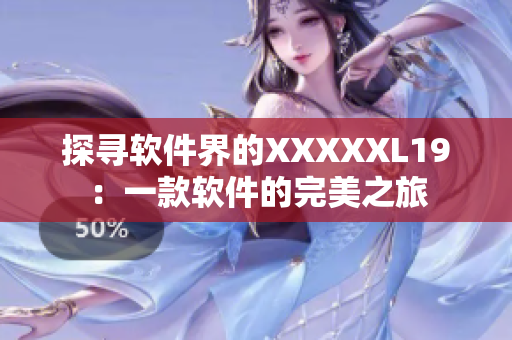 探寻软件界的XXXXXL19：一款软件的完美之旅