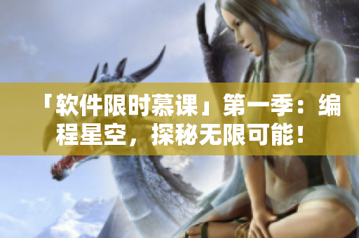「软件限时慕课」第一季：编程星空，探秘无限可能！