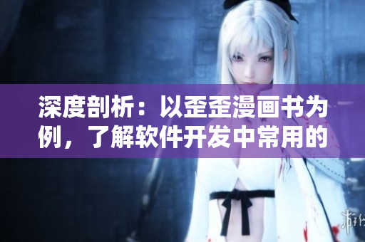 深度剖析：以歪歪漫画书为例，了解软件开发中常用的术语和词汇