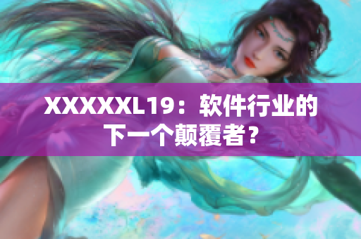 XXXXXL19：软件行业的下一个颠覆者？