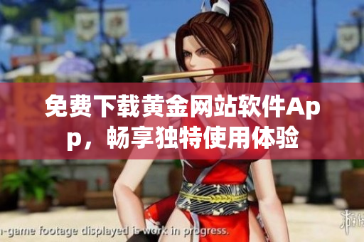 免费下载黄金网站软件App，畅享独特使用体验