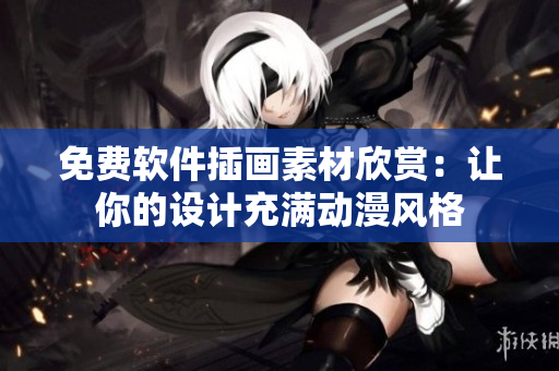 免费软件插画素材欣赏：让你的设计充满动漫风格