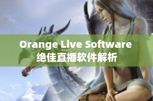 Orange Live Software 绝佳直播软件解析