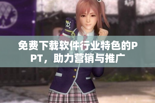 免费下载软件行业特色的PPT，助力营销与推广