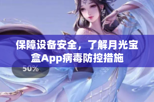保障设备安全，了解月光宝盒App病毒防控措施