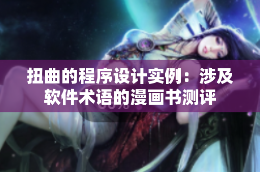 扭曲的程序设计实例：涉及软件术语的漫画书测评
