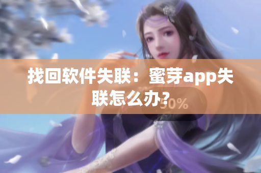 找回软件失联：蜜芽app失联怎么办？